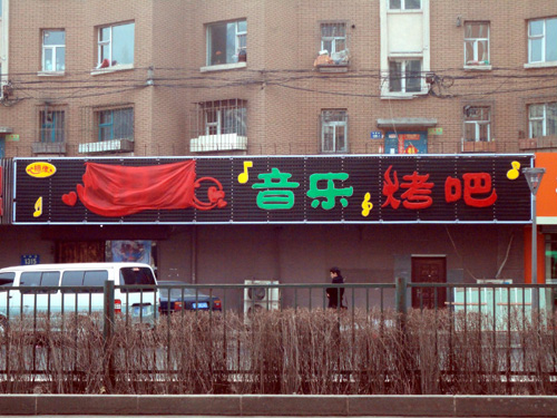 哈尔滨牌匾