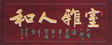 哈尔滨雕刻牌匾 (7).jpg