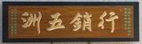哈尔滨雕刻牌匾 (8).jpg